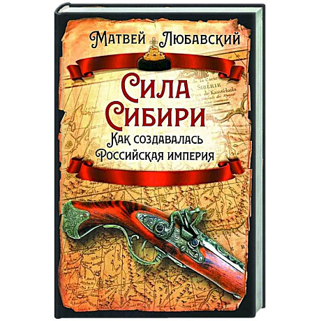 Фото Сила Сибири. Как создавалась Российская империя