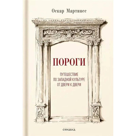Фото Пороги. Путешествие по западной культуре от двери к двери