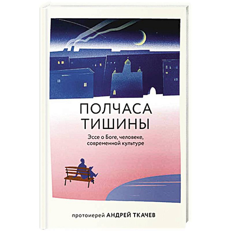 Фото Полчаса тишины. Эссе о Боге, человеке, современной культуре