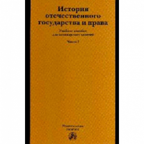 Фото История отечественного государства и права: Учебное пособие: Часть 1