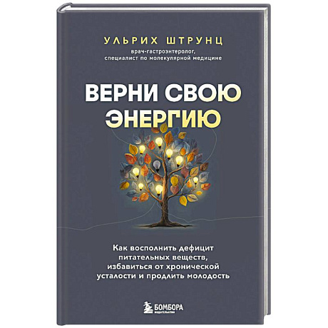 Фото Верни свою энергию. Как восполнить дефицит питательных веществ, избавиться от хронической усталости и продлить молодость