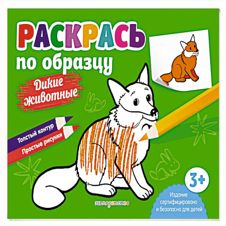 Фото Раскрась по образцу. Дикие животные