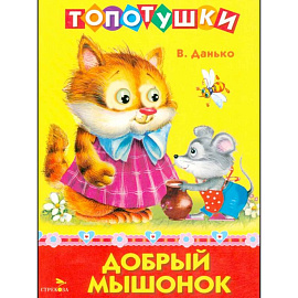 Добрый мышонок. Стихи