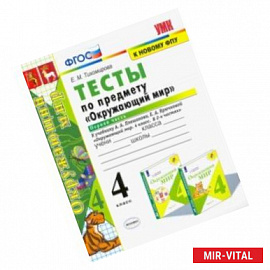 Окружающий мир. 4 класс. Тесты к учебнику А. А. Плешакова. В 2-х частях. Часть 1. ФГОС