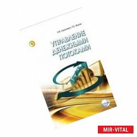 Управление денежными потоками: Учебник