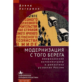 Модернизация с того берега Американские интеллектуалы и романтика развития Росси