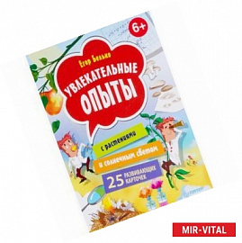 Увлекательные опыты с растениями и солнечным светом. (25 развивающих карточек)