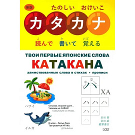 Твои первые японские слова. В 2-х частях. Часть 2. Катакана. Заимствованные слова в стихах + прописи