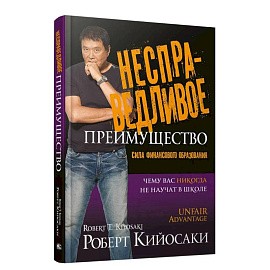 Несправедливое преимущество