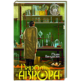 Пароль 'Аврора'