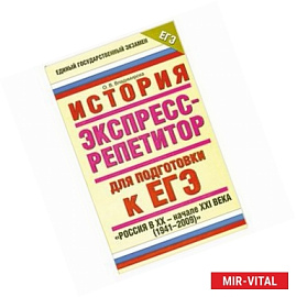 История. Экспресс-репетитор для подготовки к ЕГЭ. 'Россия в XX - начале XXI веке (1941-2009)'