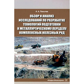 Обзор и анализ исследований по разработке технологий подготовки к металлургическому переделу комплексных железных руд