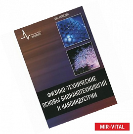 Физико-технические основы бионанотехнологий и наноиндустрии. Учебное пособие