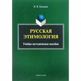 Русская этимология