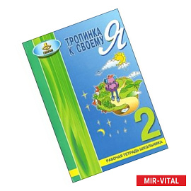 Тропинка к своему 'Я'. 2 класс. Рабочая тетрадь школьника
