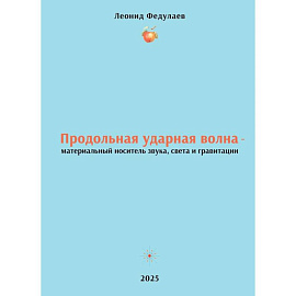 Продольная ударная волна - материальный носитель звука, света и гравитации Продольная ударная волна - материальный носитель звука, света и гравитации