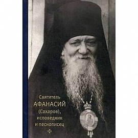 Святитель Афанасий (Сахаров), исповедник и песнописец