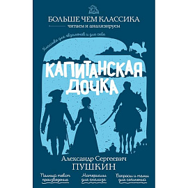Капитанская дочка