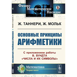 Основные принципы арифметики: С приложением работы В.Вундта 'Числа и их символы'