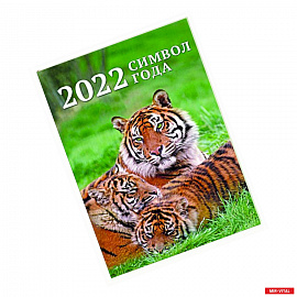 Календарь на спирали. Символ года. 2022 год