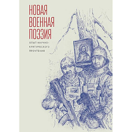 Новая военная поэзия. Опыт научно-критического прочтения