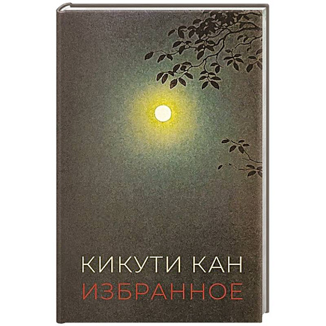 Фото Избранное. Кикути Кан