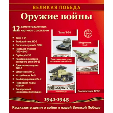 Фото Великая Победа. Оружие войны. 12 демонстрационных картинок рассказом