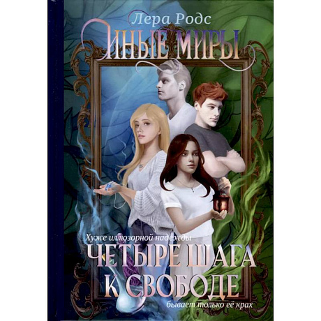 Фото Иные миры. Четыре шага к свободе