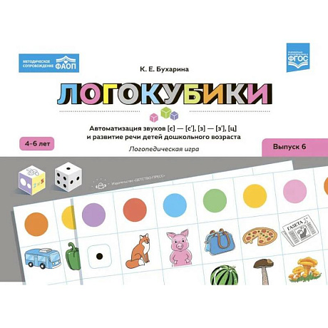 Фото Логокубики. Выпуск 6. Автоматизация звуков [с]-[с'], [з]-[з'], [ц] и развитие речи детей дошкольного возраста. Логопедическая игра
