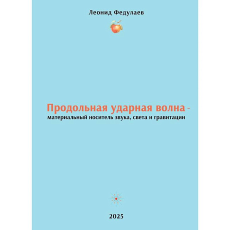Изображение Продольная ударная волна - материальный носитель звука, света и гравитации Фото Продольная ударная волна - материальный носитель звука, света и гравитации