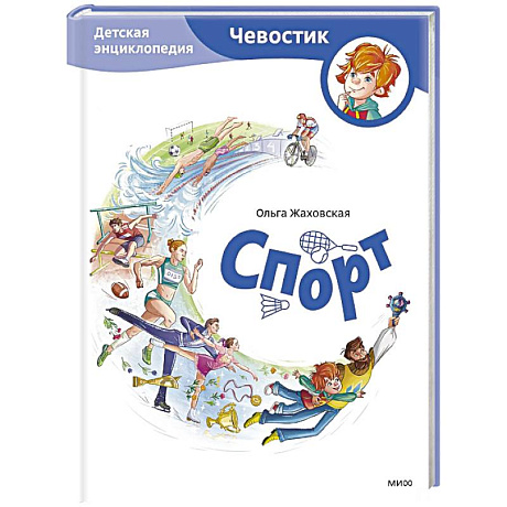 Фото Спорт. Детская энциклопедия (Чевостик)