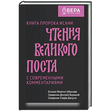 Фото Чтения Великого поста. Книга пророка Исаии