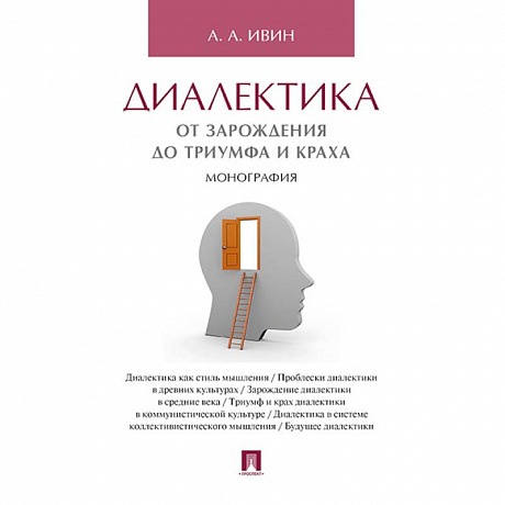 Фото Диалектика.От зарождения до триумфа и краха.Монография
