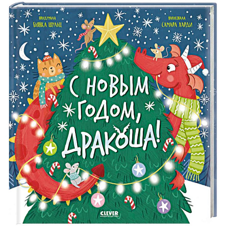 Фото С Новым годом, Дракоша!