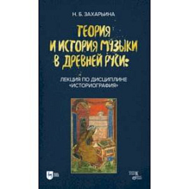 Теория и история музыки в Древней Руси. Лекция по дисциплине 'Историография'