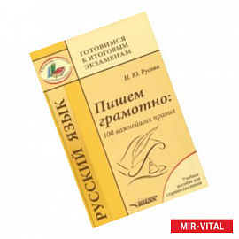 Пишем грамотно. 100 важнейших правил. Учебное пособие