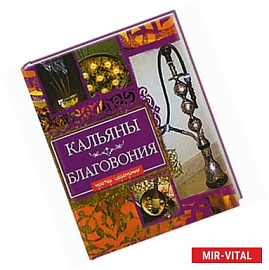 Кальяны. Благовония