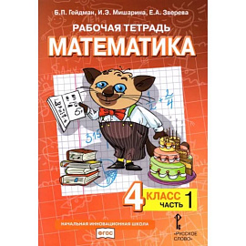 Математика. 4 класс. Рабочая тетрадь к учебнику Б.П. Гейдмана. В 4-х частях. Часть 1