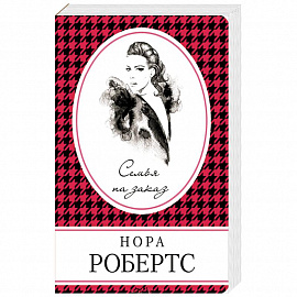 Семья на заказ 