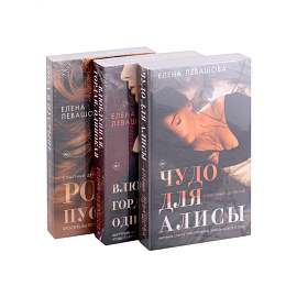 Страсти и преступления: Чудо для Алисы. Влюбленная. Гордая. Одинокая. Роза в пустыне (комплект из 3 книг)