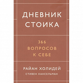 Дневник стоика. 366 вопросов к себе