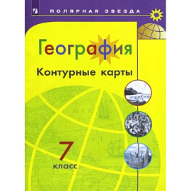 География. 7 класс. Контурные карты