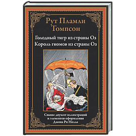 Голодный тигр из страны Оз. Король гномов из страны Оз