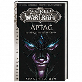 World of Warcraft. Артас. Восхождение Короля-лича