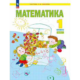 Математика. 1 класс. Учебное пособие. Часть 1