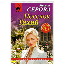 Поселок Тихий
