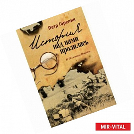 История над нами пролилась. К 70-летию Победы