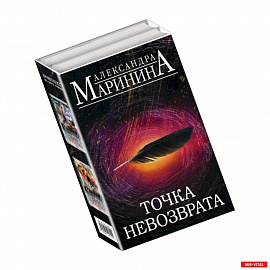 Точка невозврата (комплект из 2 книг) (Цена вопроса. Том 1.Том 2 )