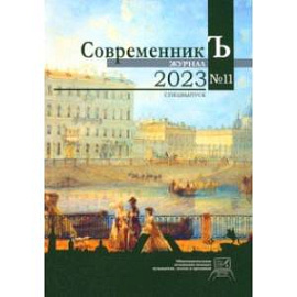 Журнал СовременникЪ №11. Спецвыпуск