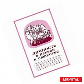 Личность в Церкви и обществе. Материалы Международной научно-богословской конференции